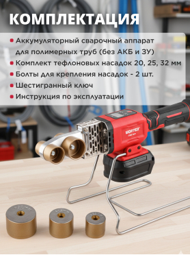 Сварочный аппарат аккумуляторный для полимерных труб WORTEX CWM 1834 ALL1 XLT