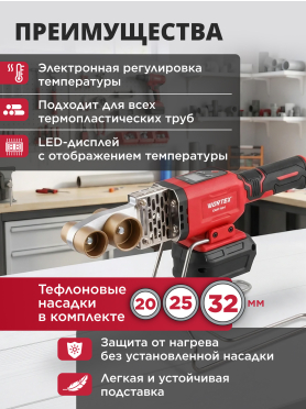Сварочный аппарат аккумуляторный для полимерных труб WORTEX CWM 1834 ALL1 XLT