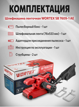 Шлифмашина ленточная WORTEX SB 7609-1 AE 
