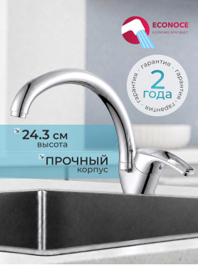 Смеситель для кухни ECONOCE 670 