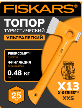 Топор туристический ультралегкий X13 FISKARS 