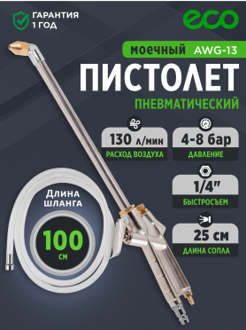 Пистолет моечный пневматический ECO AWG-13 