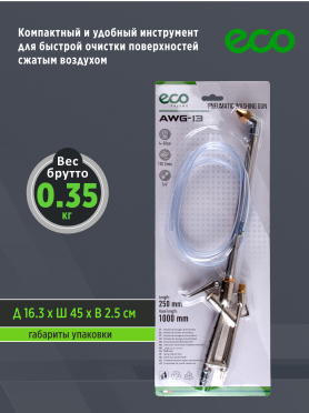 Пистолет моечный пневматический ECO AWG-13 