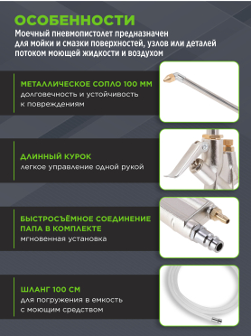 Пистолет моечный пневматический ECO AWG-13 