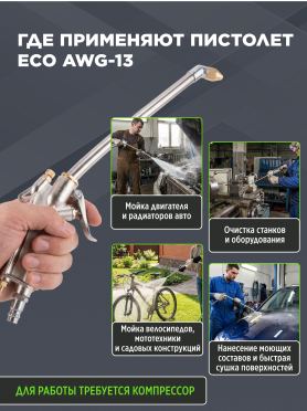 Пистолет моечный пневматический ECO AWG-13 