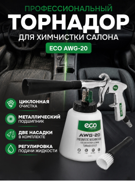 Пистолет моечный пневматический ECO AWG-20 