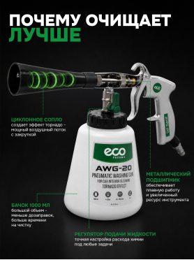 Пистолет моечный пневматический ECO AWG-20 