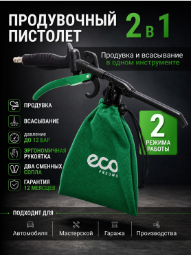 Пистолет продувочный с функцией пылесоса ECO ABG-30 