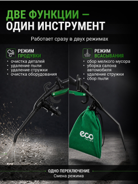 Пистолет продувочный с функцией пылесоса ECO ABG-30 