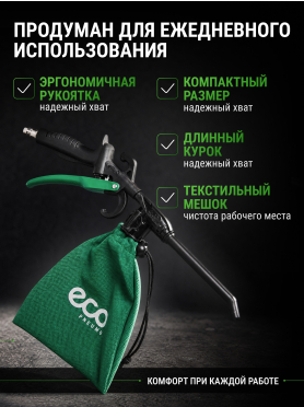 Пистолет продувочный с функцией пылесоса ECO ABG-30 