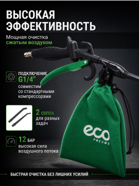 Пистолет продувочный с функцией пылесоса ECO ABG-30 