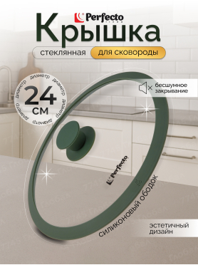 Крышка стеклянная с силиконовым ободом PERFECTO LINEA Natural Green