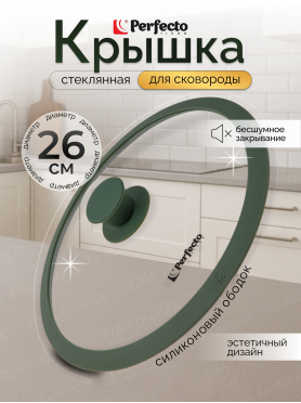 Крышка стеклянная с силиконовым ободом PERFECTO LINEA Natural Green
