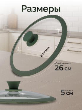 Крышка стеклянная с силиконовым ободом PERFECTO LINEA Natural Green