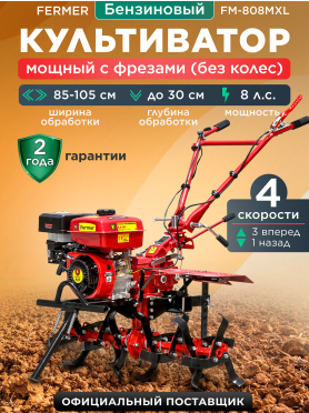 Культиватор бензиновый FERMER FM-808MXL 