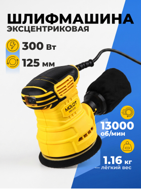 Шлифмашина эксцентриковая (орбитальная) MOLOT MRS 1230 