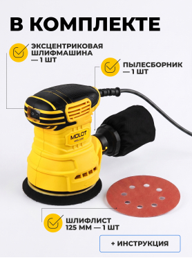 Шлифмашина эксцентриковая (орбитальная) MOLOT MRS 1230 