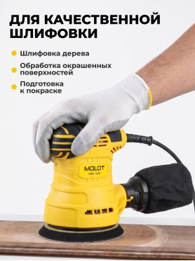 Шлифмашина эксцентриковая (орбитальная) MOLOT MRS 1230 