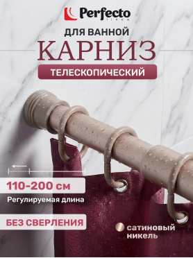 Карниз для ванной PERFECTO LINEA без колец