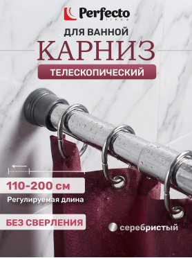 Карниз для ванной PERFECTO LINEA без колец