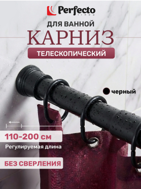 Карниз для ванной PERFECTO LINEA без колец