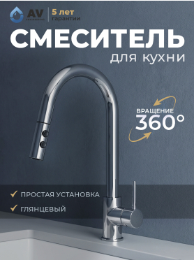 Смеситель для кухни AV ENGINEERING Tro хром 