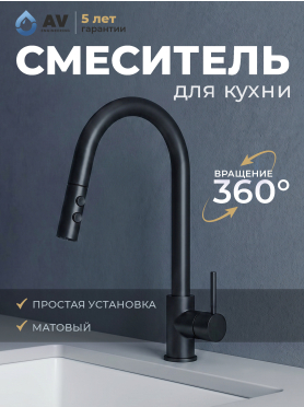 Смеситель для кухни AV ENGINEERING Tro черный 