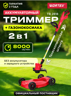 Триммер аккумуляторный WORTEX TB 2818 ALL1 XLT SOLO 