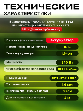 Триммер аккумуляторный WORTEX TB 2818 ALL1 XLT SOLO 