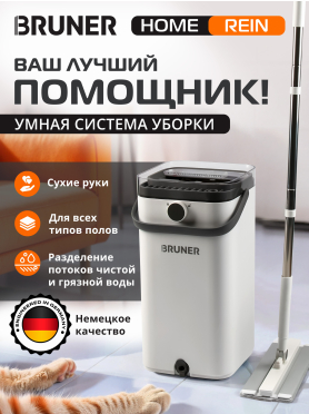 Умная швабра с отжимным ведром BRUNER Rein 