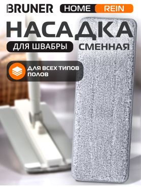 Сменная насадка для швабры BRUNER Rein 