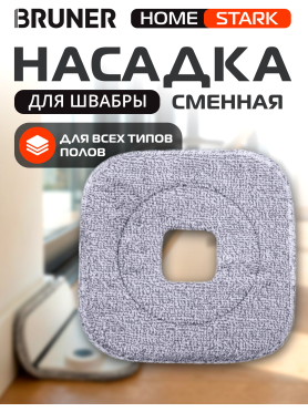 Сменная насадка для швабры BRUNER Helfer, Stark 