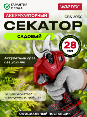Секатор аккумуляторный WORTEX CBS 2030 ALL1 XLT