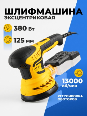 Шлифмашина эксцентриковая (орбитальная) MOLOT MRS 1245 E 