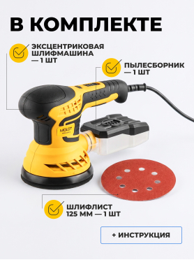 Шлифмашина эксцентриковая (орбитальная) MOLOT MRS 1245 E 