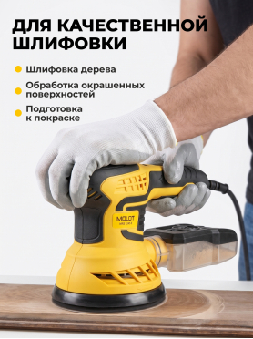 Шлифмашина эксцентриковая (орбитальная) MOLOT MRS 1245 E 