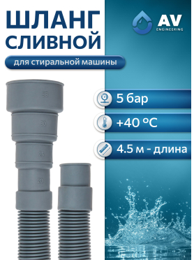 Шланг сливной для стиральной машины ПЭ AV ENGINEERING