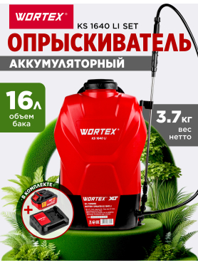 Опрыскиватель аккумуляторный WORTEX KS 1640 Li