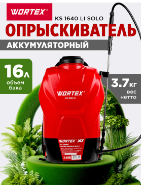 Опрыскиватель ранцевый аккумуляторный 16 л WORTEX KS 1640 Li ALL1 XLT SOLO 