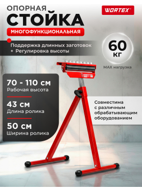 Опора многофункциональная WORTEX 43x50x70-110 см 