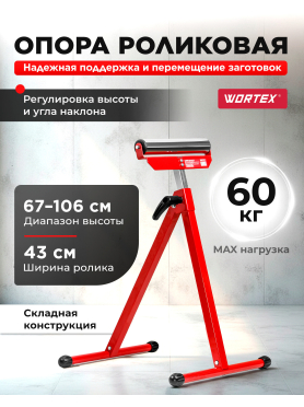 Опора роликовая WORTEX 43x48,5x67-106 см 