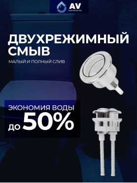Сливной механизм для унитаза с двойной кнопкой AV ENGINEERING 