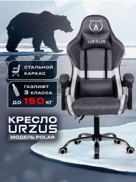 Кресло геймерское URZUS Polar 