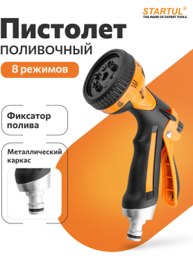 Пистолет-распылитель 8-позиционный STARTUL METSA 