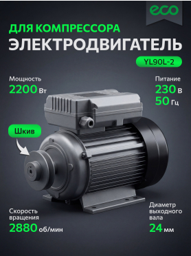 Электродвигатель для компрессора 2,2 кВт со шкивом ECO YL90L-2 