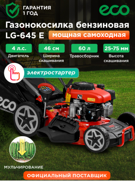 Газонокосилка бензиновая самоходная ECO LG-645 E 