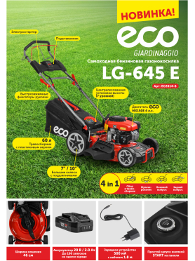 Газонокосилка бензиновая самоходная ECO LG-645 E 
