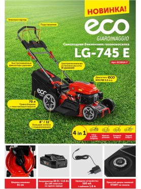 Газонокосилка бензиновая самоходная ECO LG-745 E 