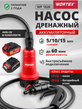 Насос дренажный аккумуляторный WORTEX WP 1820 ALL1 XLT Set 