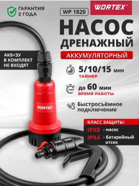 Насос дренажный аккумуляторный WORTEX WP 1820 ALL1 XLT Solo 